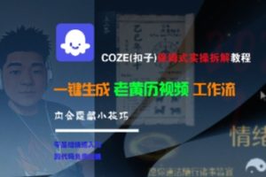 COZE(扣子)保姆式实操拆解教程,一键生成老黄历视频工作流,内含隐藏小技巧-知一资源网