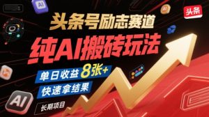 头条号励志赛道,纯AI搬砖玩法,单日收益8张+ ,快速拿结果,长期项目-知一资源网