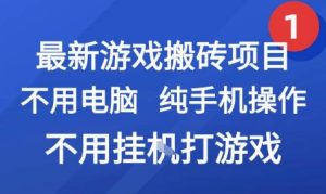 最新游戏搬砖项目,纯手机操作,不用电脑挂G打游戏,网创副业兼职【揭秘】-知一资源网