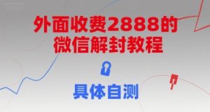 外面收费2888的微信解封教程,具体自测-知一资源网