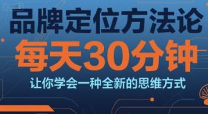 品牌定位方法论,每天30钟分让你学会一种全新的思维方式-知一资源网