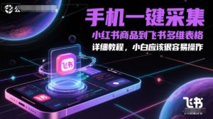 手机一键采集小红书商品到飞书多维表格,详细教程,小白应该很容易操作-知一资源网