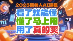 2025营销人AI课程,看了就能懂,懂了马上用,用了真的爽-知一资源网