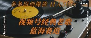 视频号经典老歌,蓝海赛道,日入5张+ 条条原创爆款【揭秘】-知一资源网