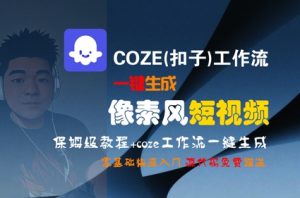 COZE(扣子)工作流一键生成像素风短视频,保姆级教程,零基础快速入门-知一资源网