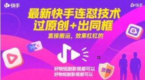 最新快手连怼技术,过原创+出同框,直接搬运,效果杠杠的,好物短剧影视都可以-知一资源网