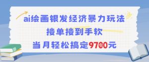 AI绘画银发经济暴力玩法,接单接到手软,当月轻松搞定9.7k-知一资源网