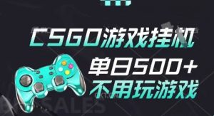 25年CSGO游戏搬砖,全自动挂G,不需要玩游戏,手机操作日入3张(不是汇率搬砖)【揭秘】-知一资源网
