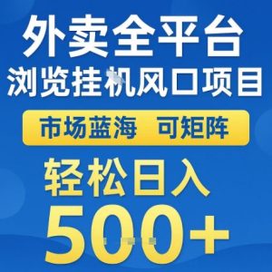外卖全平台全自动浏览风口项目,市场蓝海,可矩阵,轻松日入5张+【揭秘】-知一资源网