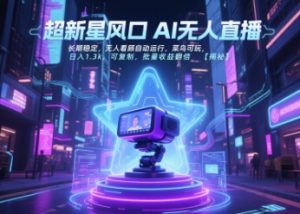 超新星风口无人直播,长期稳定,无人看顾自动运行,菜鸟可玩,日入1.3k,可复制,批量收益翻倍-知一资源网