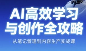 AI高效学习与创作全攻略,从笔记管理到内容生产实战课-知一资源网