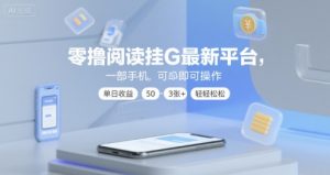 零撸阅读挂G最新平台,一部手机即可操作,单日收益50-3张+轻轻松松【揭秘】-知一资源网