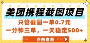 美团携程截图项目,只管截图一单0.7元,一分钟三单,一天稳定5张+【揭秘】-知一资源网