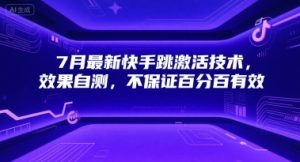 7月最新快手跳激活技术,效果自测,不保证百分百有效-知一资源网