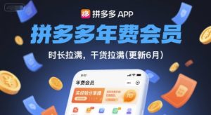 拼多多年费会员,实经验分享操,时长拉满,干货拉满(更新6月)-知一资源网