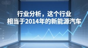 付费文章:行业分析,这个行业,相当于2014年的新能源汽车-知一资源网