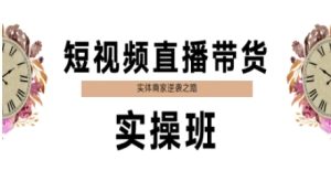 短视频直播带货实操班,实体商家逆袭之路-知一资源网