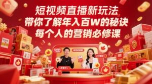 短视频直播新玩法,带你了解年入百W的秘诀,每个人的营销必修课-知一资源网