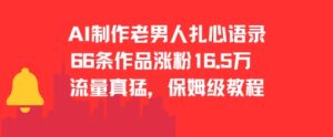 AI制作老男人扎心语录,66作品涨粉16.5w,流量真猛,保姆级教程-知一资源网