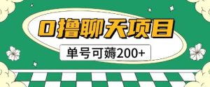 首发0撸聊天项目拆解无需实名认证单号可薅2张+-知一资源网