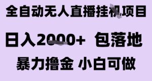 最新全自动抖音无人直播挂G项目,日入2k+ 包落地暴力撸金,小白可做【揭秘】-知一资源网