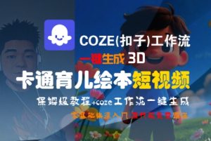 COZE(扣子)工作流一键生成3D卡通育儿绘本短视频,全流程保姆级教学-知一资源网