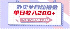 2025新风口外卖全自动撸金,单日收入2张+【揭秘】-知一资源网