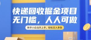 快递回收掘金项目,无门槛,人人可做,新手小白当天上手,轻松日入多张【揭秘】-知一资源网