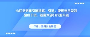 小红书男粉引流拆解，引流、变现当日见效超级干货，适用大部分行业引流-知一资源网