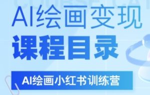 AI绘画小红书训练营,DeepSeek绘画+小红书自媒体变现全流程-知一资源网