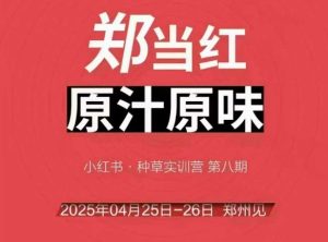 万牛会4月25-26号线下课，小红书郑州帮打法，让众多的小红书商家脱颖而出-知一资源网