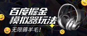 2025最新百度掘金模拟器挂机玩法，单机一天打15.无任何成本即可无限薅羊毛打金，矩阵操作月入过1W【揭秘】-知一资源网