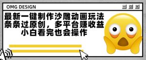 最新一键制作沙雕动画玩法,条条过原创,多平台挣收益,小白看完也会操作【揭秘】-知一资源网
