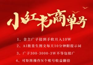 小红书商单号,AI轻松制作PLOG图文,商单接到手软3张-3k一条,每天轻松十分钟,矩阵n个账号,月入几个W-知一资源网