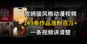 宫崎骏⻛格AI视频,⻜⾏+骑⾏治愈系解锁流量新密码,149条作品涨粉百W-知一资源网