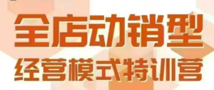 全店动销型经营模式,6月25-26日广州线下课,掌握全店动销模型和全流程方法论-知一资源网