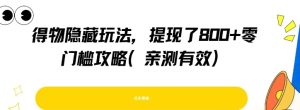 得物隐藏玩法,提现了8张+零门槛攻略,亲测有效-知一资源网