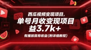 西瓜视频变现项目,单号月收益3.7k+,有播放就有收益(附详细教程)-知一资源网