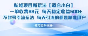 私域项目新玩法【适合小白】 一单收费88.每天稳定收益几张-知一资源网