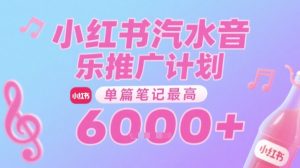 汽水音乐推广计划,无门槛,0粉丝可做,通过小红书发布笔记,单篇笔记最高收益6k+-知一资源网