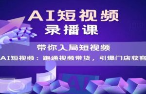 AI短视频爆款,带你入局短视频,跑通视频带货,引爆门店获客-知一资源网