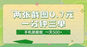 两张截图0.7元,一分钟三单,接单无上限,一部手机就能做,一天5张【揭秘】-知一资源网