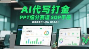AI代写打金,PPT细分赛道SOP手册,蓝海赛道月入过W【附工具】-知一资源网