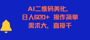 AI二维码美化,日入6张+,操作简单,需求大,直接干-知一资源网