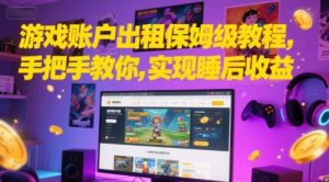 游戏账户出租保姆级教程,手把手教你,实现睡后收益-知一资源网