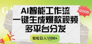 AI智能工作流,一键生成书单号爆款视频,多平台分发,每日收益多张【揭秘】-知一资源网