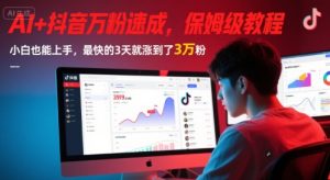 AI+抖音万粉速成,保姆级教程,小白也能上手,最快的3天就涨到了3万粉(更新中)-知一资源网