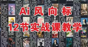 AI风向标:12节实战课教学-知一资源网