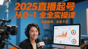 2025直播起号从0~1全实操课,全是干货-知一资源网
