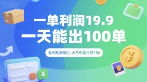 一单利润19.9 一天能出100单,每天发发图片,小白也能月入过1W【揭秘】-知一资源网